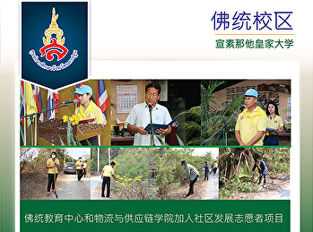 佛统教育中心和物流与供应链学院加入社区发展志愿者项目