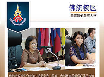 佛统府教育中心参加小组委员会（草案）内部教育质量保证体系会议Suan
Sunandha Rajabhat University 2019学年度第3次