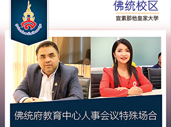 佛统府教育中心人事会议特殊场合