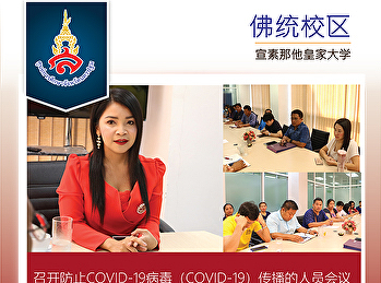召开防止COVID-19病毒（COVID-19）传播的人员会议