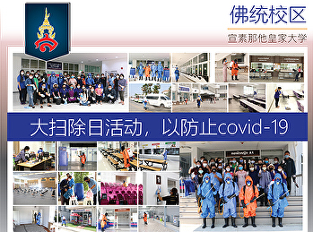 大扫除日活动，以防止covid-19