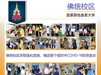 佛统校区采取强化措施，确定整个组织中COVID-19的筛查点