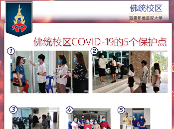 佛统校区COVID-19的5个保护点