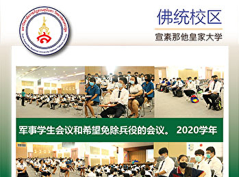 军事学生会议和希望免除兵役的会议。 2020学年