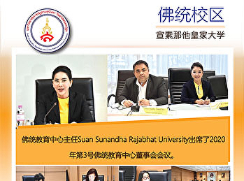 佛统教育中心主任Suan Sunandha Rajabhat
University出席了2020年第3号佛统教育中心董事会会议。