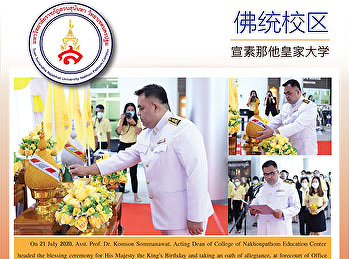 Nakhonpathom Education Center headed the
blessing ceremony for His Majesty the
King’s Birthday and taking an oath of
allegiance, at forecourt of Office of
Nakhonpathom Education Office