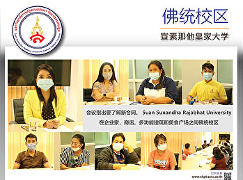 会议指出要了解新合同。 Suan Sunandha Rajabhat
University在企业家，商店，多功能建筑和美食广场之间佛统校区