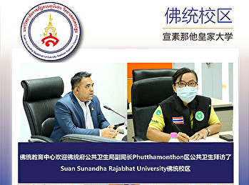 佛统教育中心欢迎佛统府公共卫生局副局长Phutthamonthon区公共卫生拜访了Suan
Sunandha Rajabhat University佛统校区