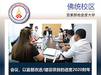 会议，以监督改进/建设项目的进度2020财年