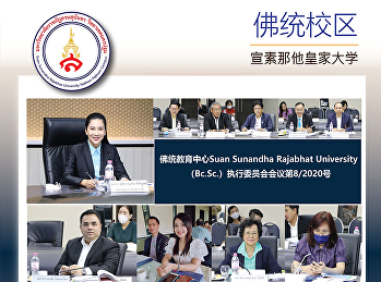 佛统教育中心Suan Sunandha Rajabhat
University（Bc.Sc.）执行委员会会议第8/2020号