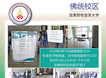 2020年8月13日准备接收2020年学生平板电脑，该平板电脑将于2020年8月14日上午9:00-下午4:00在佛统校区的前厅举行
