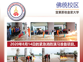 2020年8月14日的紧急消防演习准备项目。