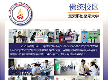 Suan Sunandha Rajabhat
University佛统校区组织学生健康检查活动对于二年级学生