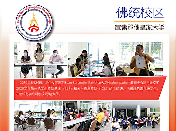 学生发展部Suan Sunandha Rajabhat大学与Suan
Sunandha
Rajabhat大学合作佛统校区安排提交第三轮和第四轮贷款申请表的文件，以便与2020学年的未来收入（PHO）相关的学生贷款基金（NBTC）和教育贷款基金借款