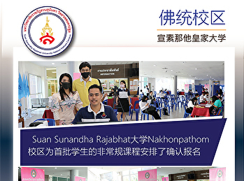 Suan Sunandha
Rajabhat大学Nakhonpathom校区为首批学生的非常规课程安排了确认报名