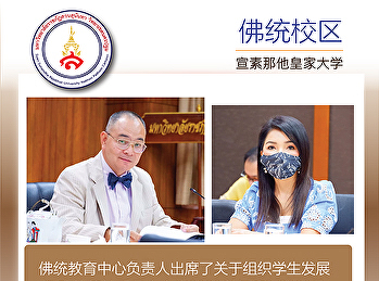 佛统教育中心负责人出席了关于组织学生发展活动的绩效委员会会议2020学年第2/2020号