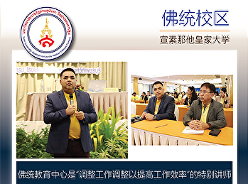 佛统教育中心是“调整工作调整以提高工作效率”的特别讲师