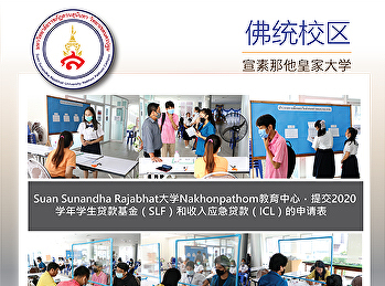 Suan Sunandha
Rajabhat大学Nakhonpathom教育中心，提交2020学年学生贷款基金（SLF）和收入应急贷款（ICL）的申请表