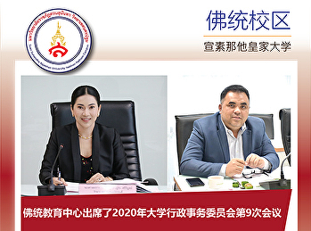 佛统教育中心院长出席2020年大学行政事务委员会第9次会议