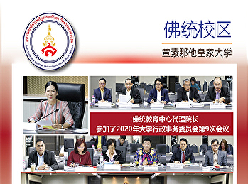 佛统教育中心院长出席2020年大学行政事务委员会第9次会议