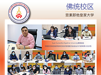 Suan Sunandha Rajabhat
University佛统校区与物流与供应链学院举办知识管理委员会会议2021财年第1/2020号