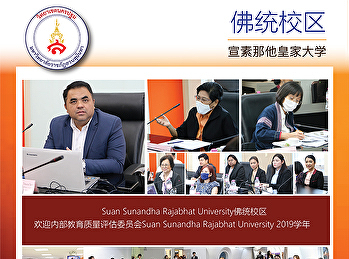 Suan Sunandha Rajabhat
University佛统校区欢迎内部教育质量评估委员会Suan Sunandha
Rajabhat University 2019学年