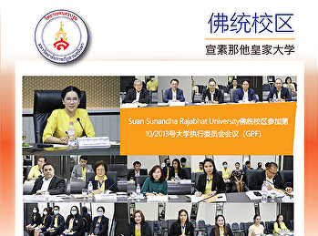 Suan Sunandha Rajabhat
University佛统校区参加第10/2013号大学执行委员会会议（GPF）