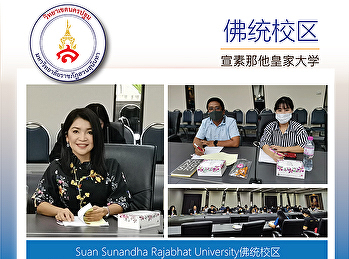 Suan Sunandha Rajabhat
University佛统校区参加驾驶网络行动委员会的会议2021财年第1/2021号