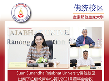 Suan Sunandha Rajabhat
University佛统校区出席了拉廊教育中心第1/2021号董事会会议