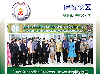 Suan Sunandha Rajabhat
University佛统校区参加了拉廊省农业技术创新中心（AIC）的开幕式