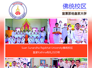 Suan Sunandha Rajabhat
University佛统校区皇家Kathina布礼2020年