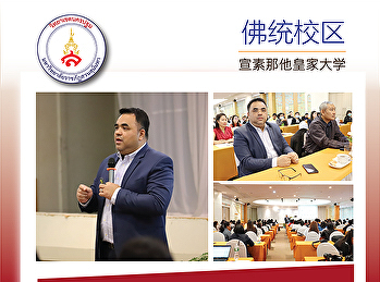 助理佛统教育中心代理院长Komson
Sommanawat教授就“调整自我以提高工作能力”作主旨演讲。