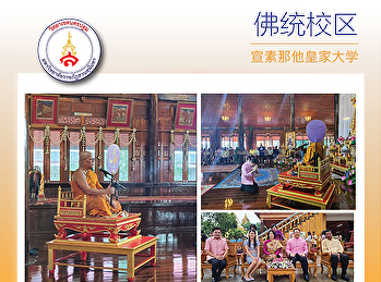 Suan Sunandha Rajabhat
University的工作人员佛统校区加入160年来为水施舍的传统。