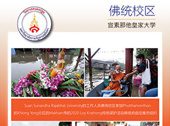 Suan Sunandha Rajabhat
University的工作人员佛统校区参加Phutthamonthon的Khlong
Yong分区的Makham寺的2020 Loy
Krathong传统保护活动佛统府由空雍市组织