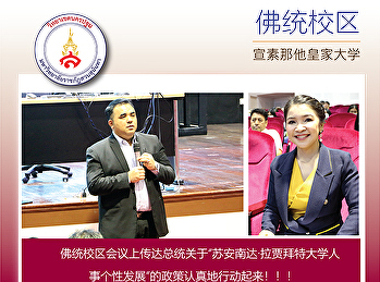 佛统校区会议上传达总统关于“苏安南达·拉贾拜特大学人事个性发展”的政策认真地行动起来！！！