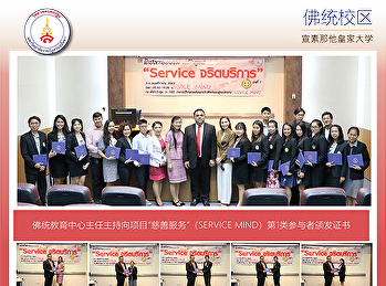 佛统教育中心主任主持向项目“慈善服务”（SERVICE
MIND）第1类参与者颁发证书