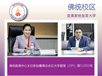 佛统教育中心主任参加董事会会议大学管理（GPF）第11/2013号
