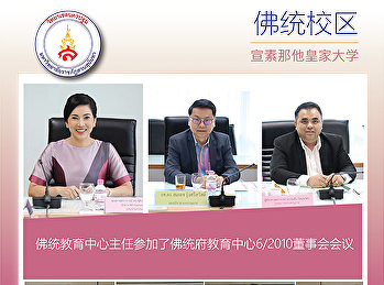 佛统教育中心主任参加了佛统府教育中心6/2010董事会会议