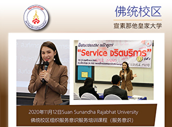 2020年11月12日，SSRU佛统校区在物流与供应链学院1号楼1-204会议室举行了第二组“服务意识”培训项目，该培训项目由Naphak
Theephokthanakul女士讲授。