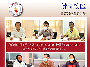 2020年11月16日，SSRU
Nakhonpathom校园在Nakhonpathom校园会议室采访了求职者和家庭主妇。